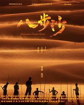 《八步沙》：这不仅仅是一部电影，更是关于希望、坚持和我们共同的土地