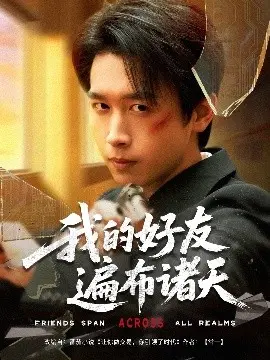 《我的好友遍布诸天》：穿越星辰大海，体验别样人生，中年危机也能焕发新生！