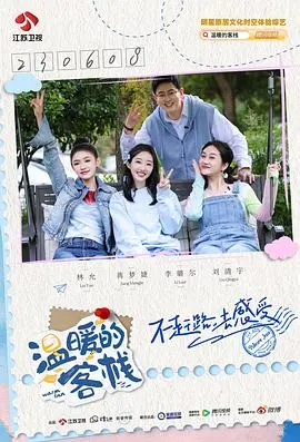 《温暖的客栈·乐活季》：治愈系生活美学，发现旅途中不期而遇的美好