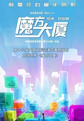 《魔方大厦》：童年阴影还是成人寓言？一窥那个奇诡世界的内心独白，探讨成长中的迷失与救赎