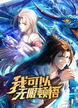 《动态漫画·我可以无限顿悟第一季》：少年逆袭超能力，顿悟之路燃爆你的视觉神经！