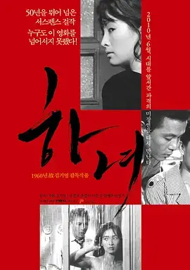 《下女（1960）》：韩国情欲惊悚鼻祖，挑战禁忌，窥探欲望深渊