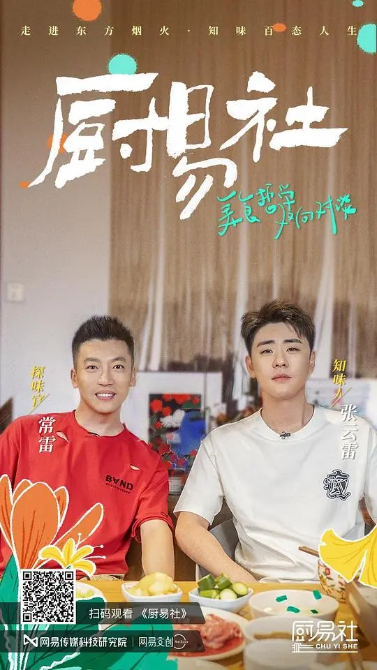 《厨易社》：当佛系大师遇上人间烟火，一场治愈心灵的美食奇遇记！