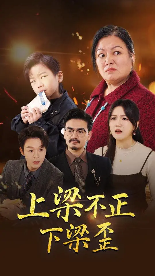 《上梁不正下梁歪》：当家族恩怨卷入人性深渊，一场关乎救赎与复仇的宿命轮回