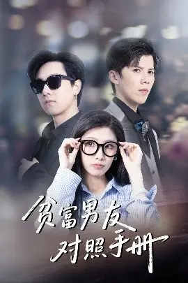 《贫富男友对照手册》：当金钱遇上爱情，现实与童话能否共存？