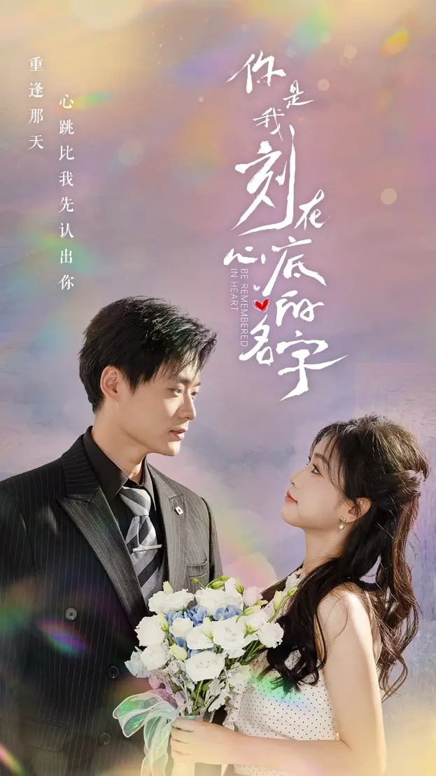 《你是我刻在心底的名字》：禁忌之恋的青春挽歌，唤醒心中最深的爱与痛