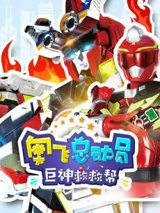 《奥飞总动员之巨神救救帮 第三季》：国潮音乐点燃热血冒险，爷孙萌宝携手守护正义新篇章！