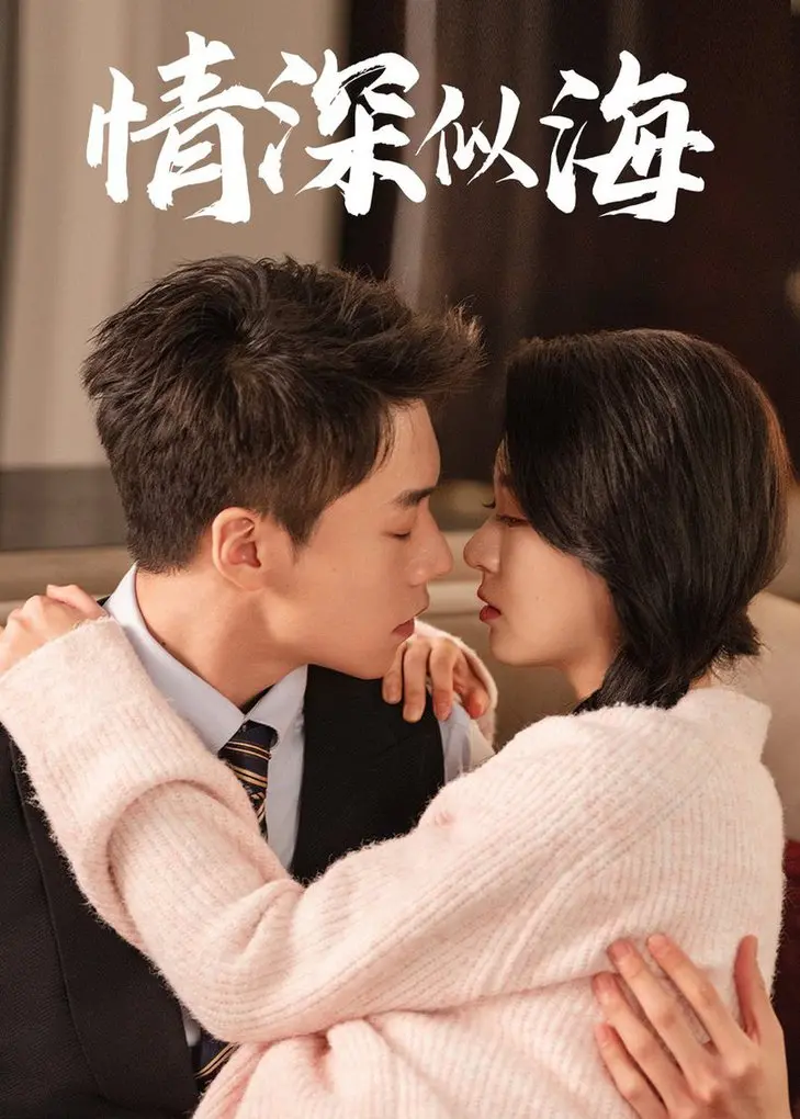 《情深似海》：跨越时空的海誓山盟，一场触及灵魂的探案冒险之旅