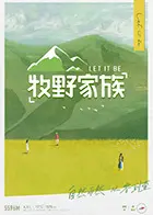 《牧野家族》：在古宅的暗流涌动中，窥探亲情的复杂与人性的幽深