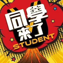 《同学来了2022》：这友情情深似海，笑到喷饭！