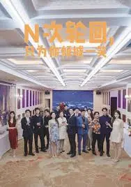 《N次轮回，只为你倾城一笑》：穿越时空的爱恋，一次次心动只为那一眼回眸