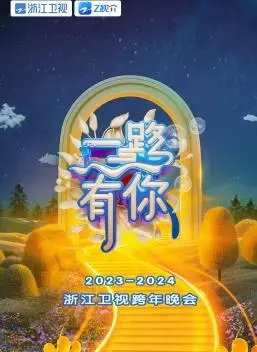 2024浙江卫视跨年晚会：顶流云集堪比春晚？王牌节目单揭秘，这才是真狂欢！