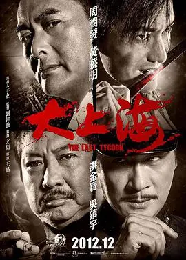 《大上海》：乱世枭雄的江湖传奇与时代洪流中的人性光辉