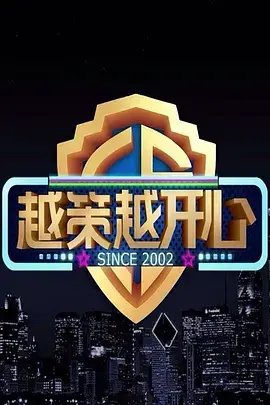 《越策越开心2013》：笑到飙泪！这帮“神仙”导演，是不是把“上梁不正下梁歪”玩明白了？