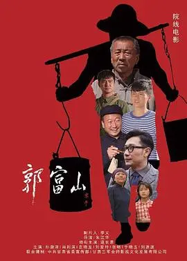 《郭富山》：一部让你哭笑不得的奇片，比《星星的密室第二季》还烧脑！
