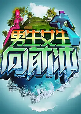 《男生女生向前冲 第十一季》：活力爆棚的安徽卫视全民健身盛宴，看选手如何挑战极限，释放青春！