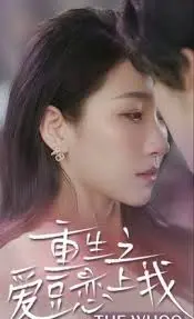 《重生之我的爱豆变男友》：从追星到恋爱的奇幻之旅，解锁偶像养成与甜蜜互动