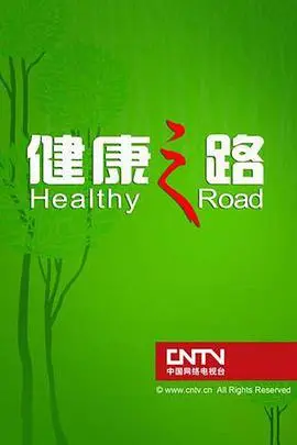 《健康之路》：一部让你怀疑人生的神作，看完直呼‘血赚’！