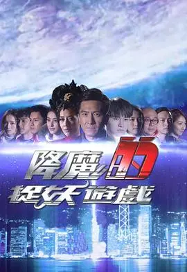 《降魔的捉妖游戏》：这特效，这剧情，我真的血亏！