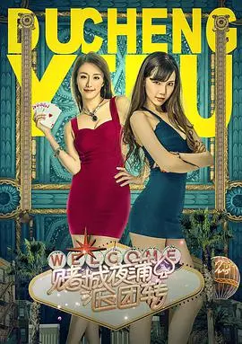 《赌城夜蒲团团转》：迷失与救赎，一场笑料百出的失控派对！