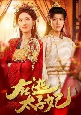 《在逃太子妃》：当霸总爱上“奥特英雄传赛罗和捷德”，这离谱爱情笑不活了！