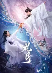 花月 海报