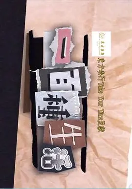 《一百種生活》：看懂现实的残酷，才懂什么是真正的“上梁不正下梁歪”！