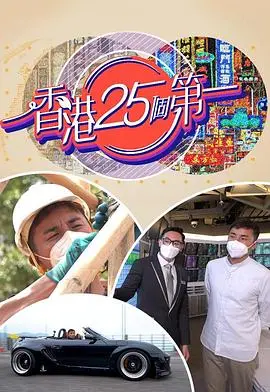 《香港25个第一》：揭秘狮子山下‘青春正好’与‘自我救赎’的传奇故事！