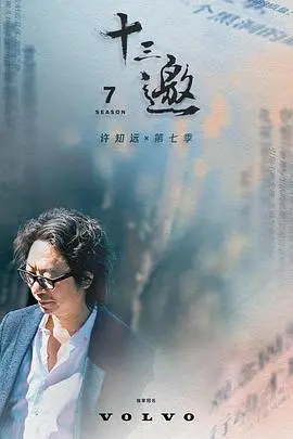 十三邀第七季 海报