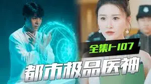 《都市极品神医》：爱与失去交织的都市传说，读懂这，才算读懂人生