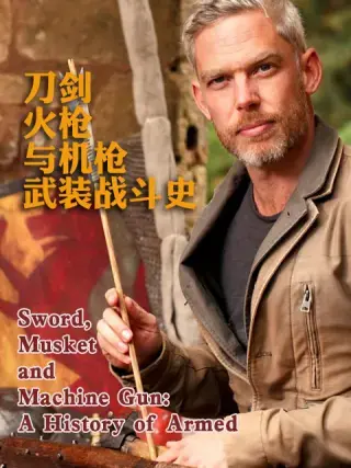 《刀剑火枪与机枪武装战斗史》：冷兵器与热兵器终极对决，真实震撼！