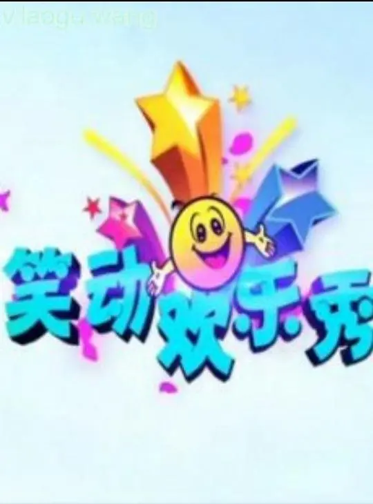 笑动欢乐秀2019 海报