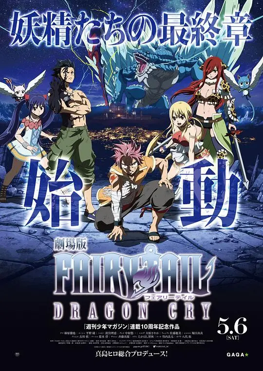 《妖精的尾巴剧场版：龙泣》：这中二的热血，比摇滚现场还燃！