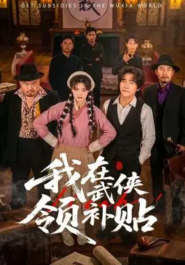 《我在武侠领补贴》：都市短剧玩转套路，这波“诈骗”操作666！