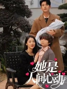 《她是人间心动》：都市短剧的天花板？还是又一个‘霸总’烂俗桥段？