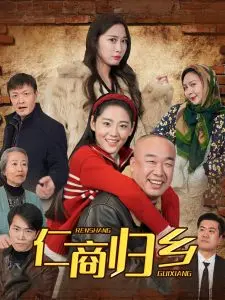 《仁商归乡》：都市逆袭神剧！这个秋季感谢祭，我给满分！