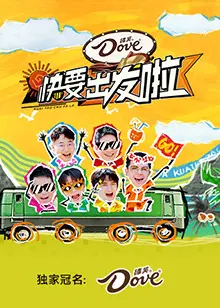 快要出发啦 海报