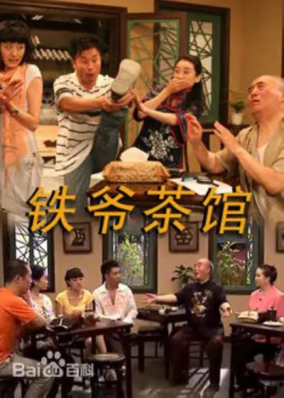 《铁爷茶馆》：职场宫心计？看我如何揭秘这场复仇之路的文化探索！