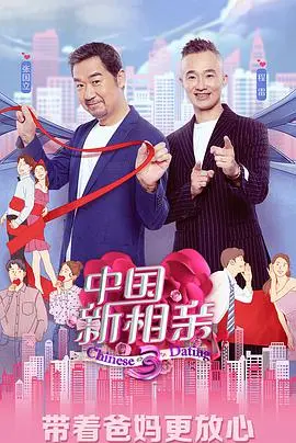 《中国新相亲3》：科技宅男的奇葩相亲路，这波操作看得我脑壳疼！